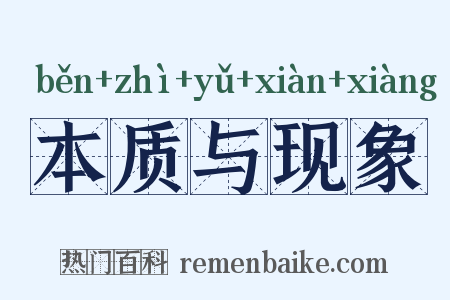 本质与现象是什么意思的图片